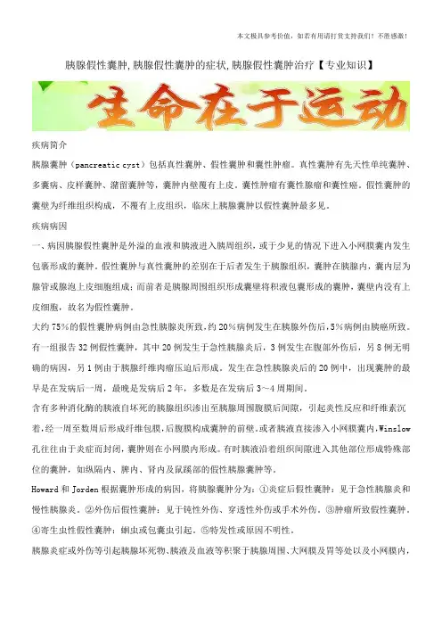 胰腺假性囊肿,胰腺假性囊肿的症状,胰腺假性囊肿治疗【专业知识】
