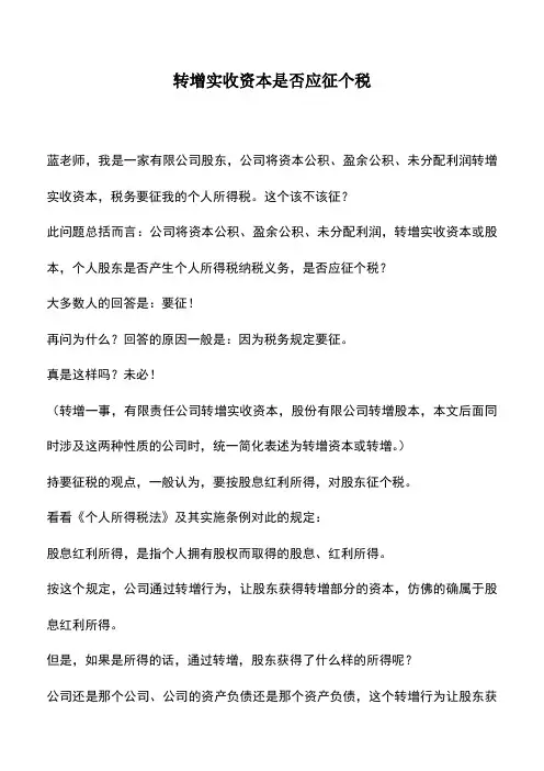 会计经验：转增实收资本是否应征个税