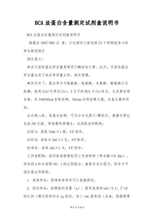 BCA法蛋白含量测定试剂盒说明书