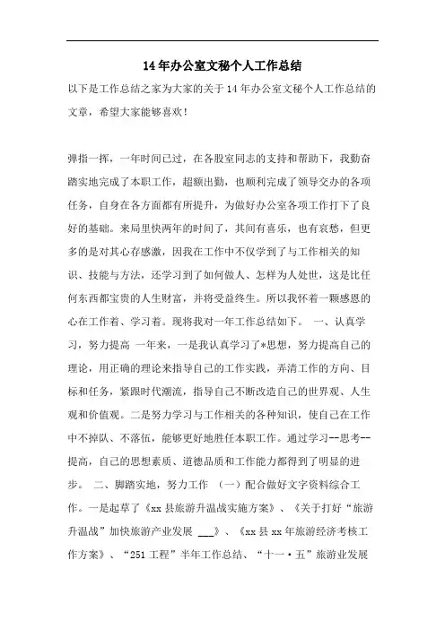 14年办公室文秘个人工作总结