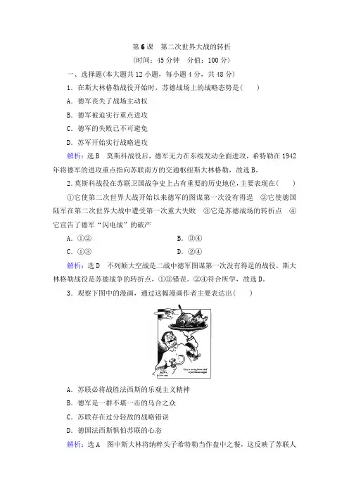 最新人教版选修3 第三单元 第6课 第二次世界大战的转折 作业