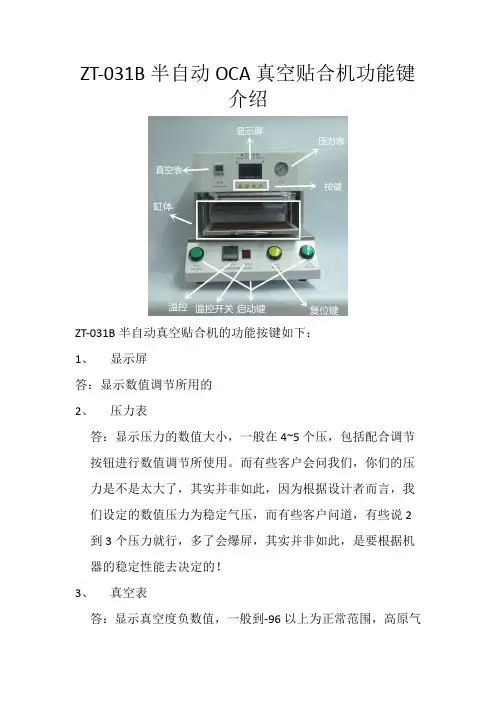 ZT-031B半自动OCA真空贴合机的功能介绍