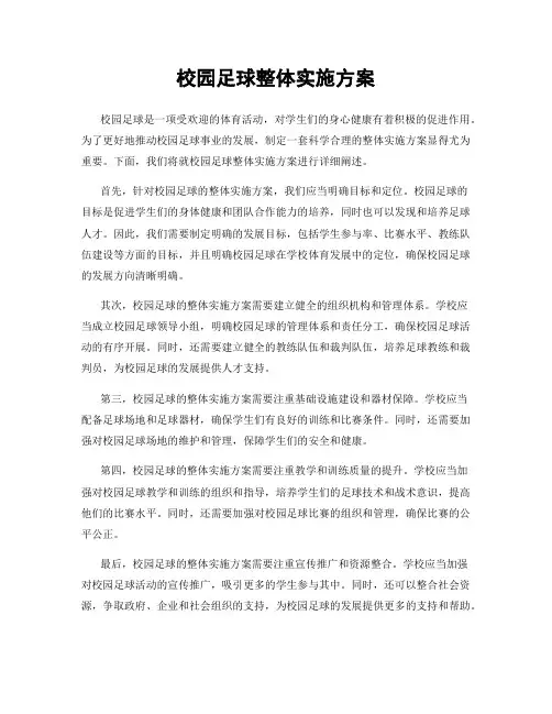 校园足球整体实施方案