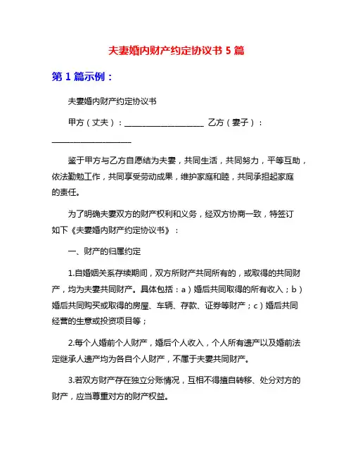 夫妻婚内财产约定协议书5篇
