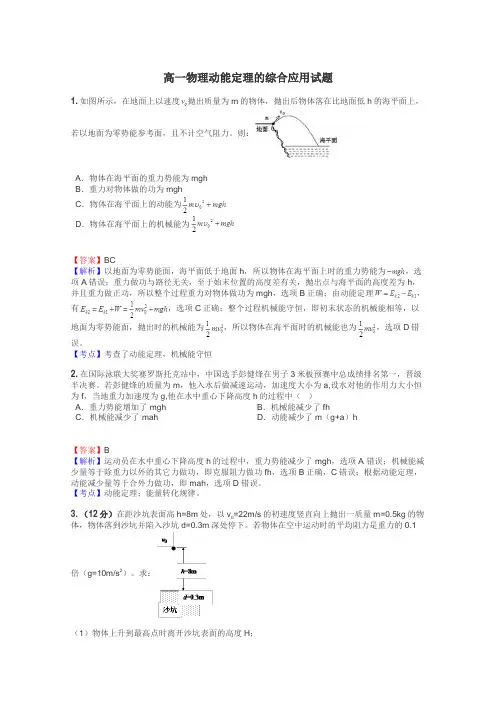 高一物理动能定理的综合应用试题
