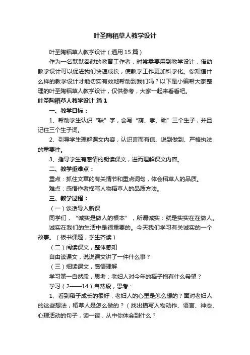 叶圣陶稻草人教学设计（通用15篇）