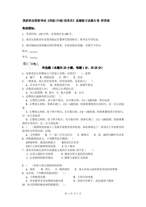 国家职业资格考试《四级(中级)保育员》真题练习试题B卷 附答案