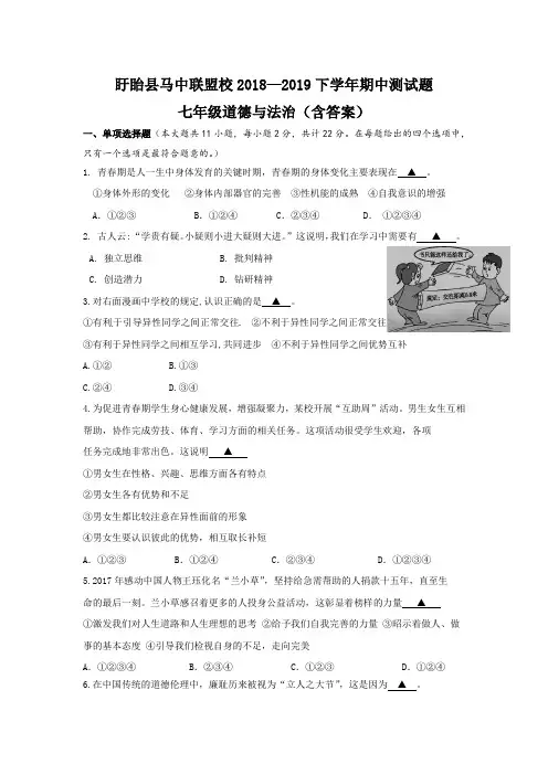 盱眙县马中联盟校2018—2019下学年期中测试题七年级道德与法治(含答案)
