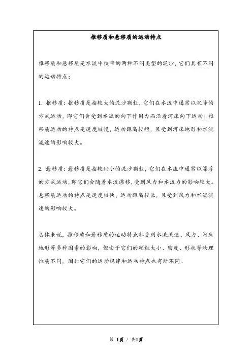 推移质和悬移质的运动特点
