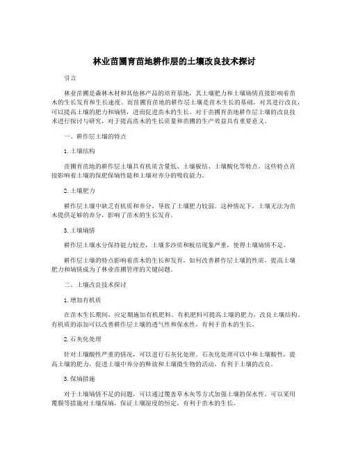 林业苗圃育苗地耕作层的土壤改良技术探讨