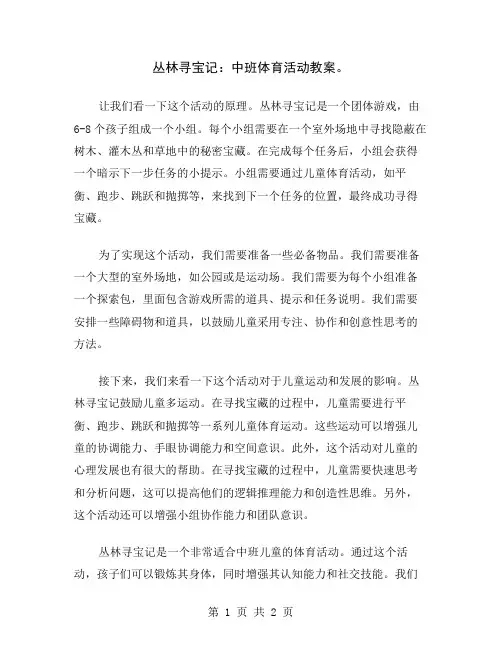 丛林寻宝记：中班体育活动教案