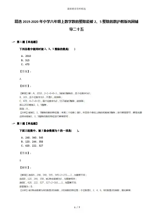 精选2019-2020年小学六年级上数学数的整除能被2、5整除的数沪教版巩固辅导二十五