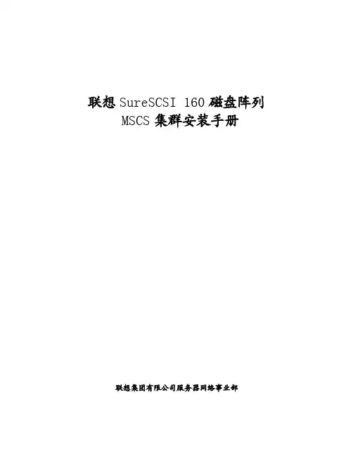 联想 SureSCSI 160磁盘阵列 MSCS 集群 安装手册