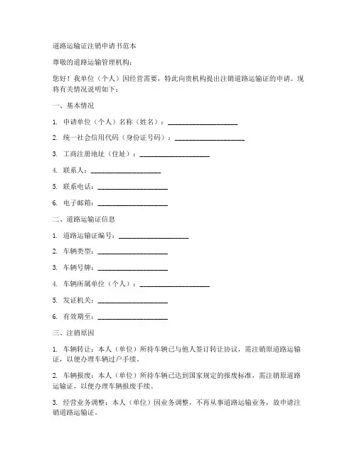 道路运输证注销申请书范本