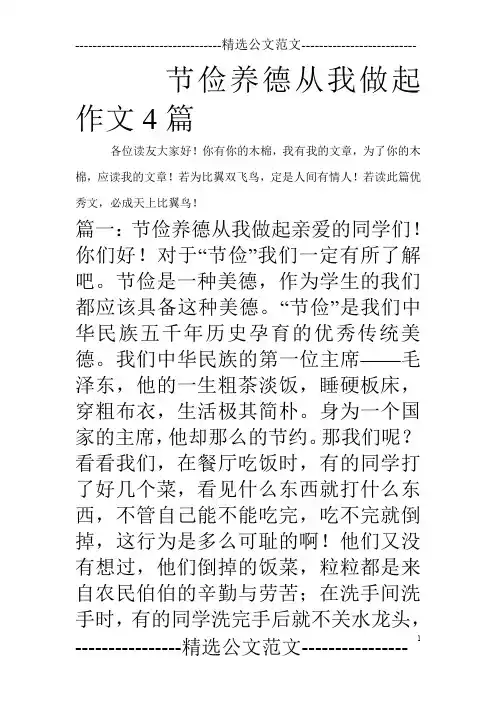 节俭养德从我做起作文4篇