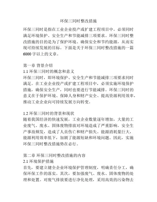 环保三同时整改措施