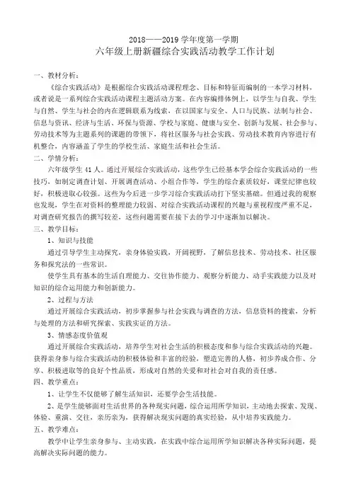2018年-2019六年级上册新疆综合实践教案