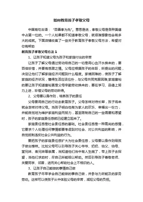 如何教育孩子孝敬父母