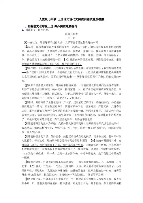 人教版七年级 上册语文现代文阅读训练试题及答案