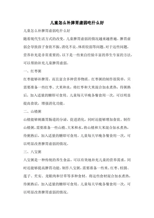 儿童怎么补脾胃虚弱吃什么好