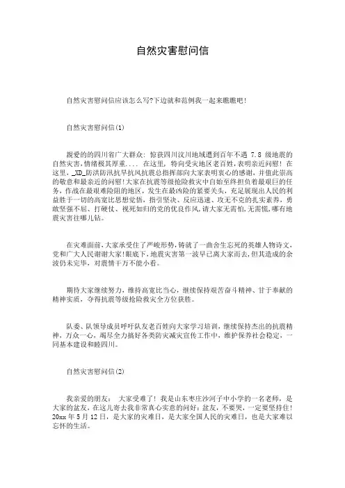 自然灾害慰问信
