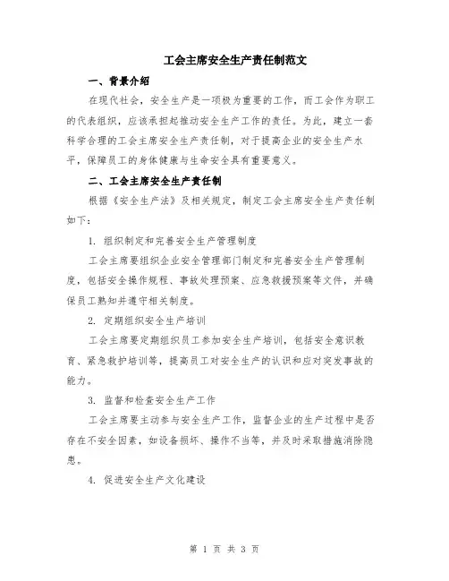 工会主席安全生产责任制范文