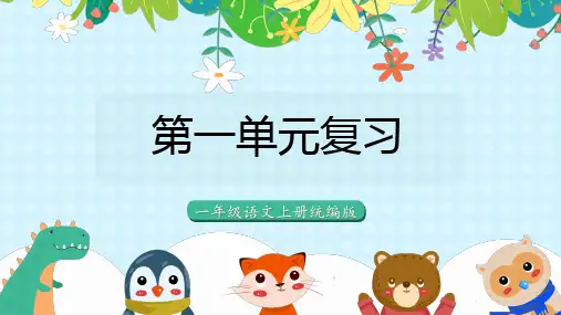第一单元(复习课件) 一年级语文上册 (统编版)