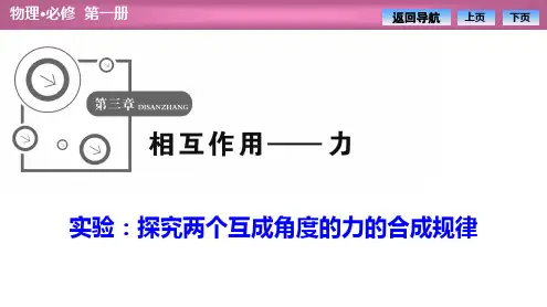 高一物理人教版必修一【实验：探究两个互成角度的力的合成规律】优质课件