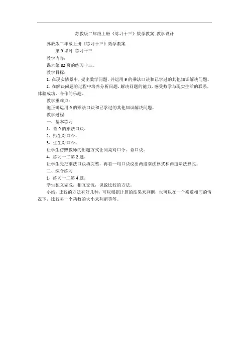 苏教版二年级上册《练习十三》数学教案_教学设计 