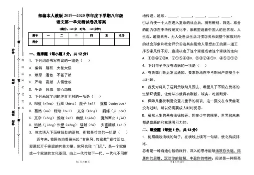 部编本人教版2019---2020学年度下学期八年级语文第一单元考试卷及答案(含两套题)