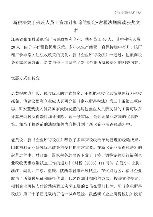 新税法关于残疾人员工资加计扣除的规定-财税法规解读获奖文档