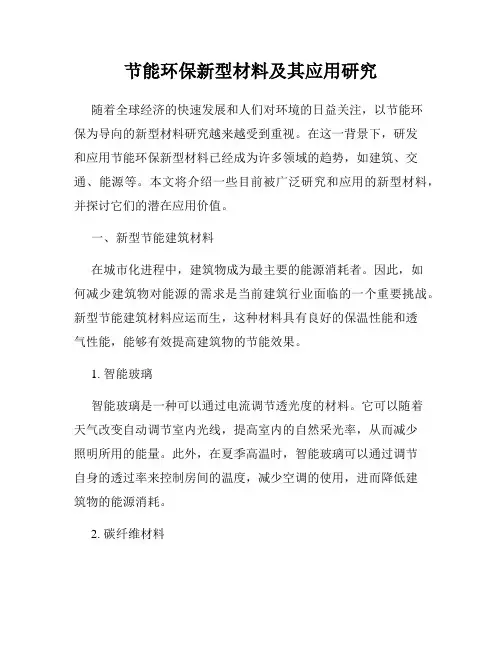 节能环保新型材料及其应用研究
