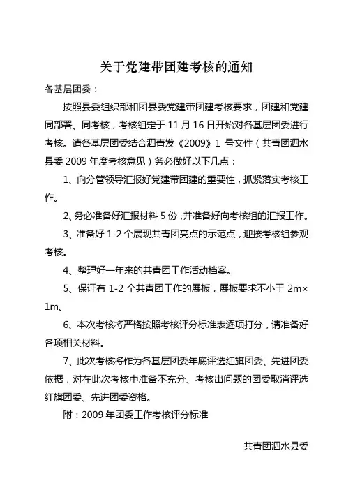 关于党建带团建考核的通知