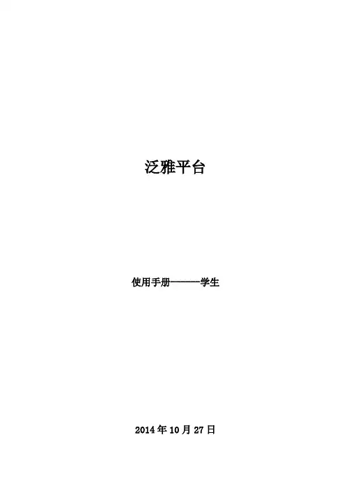 泛雅平台使用培训课最新泛雅使用手册(学生版)20141028