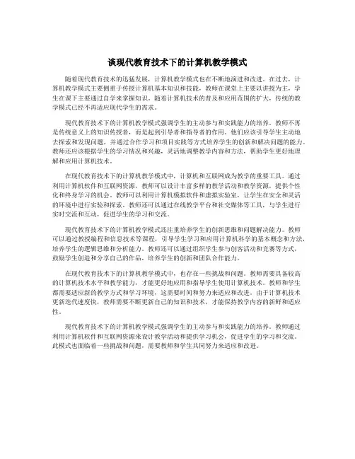 谈现代教育技术下的计算机教学模式