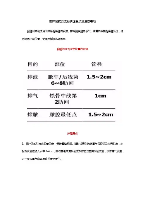 胸腔闭式引流的护理要点及注意关键事项