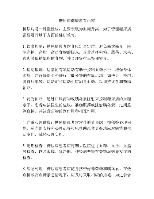 糖尿病健康教育内容