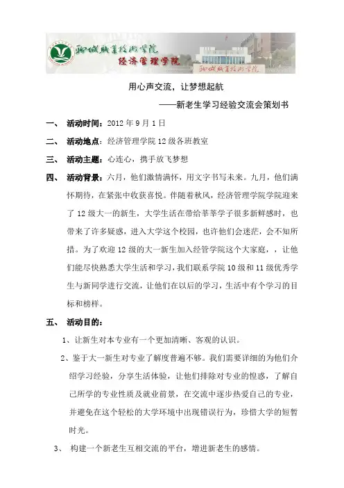 新老生学习经验交流会策划书
