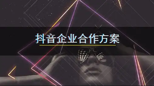 抖音企业合作方案