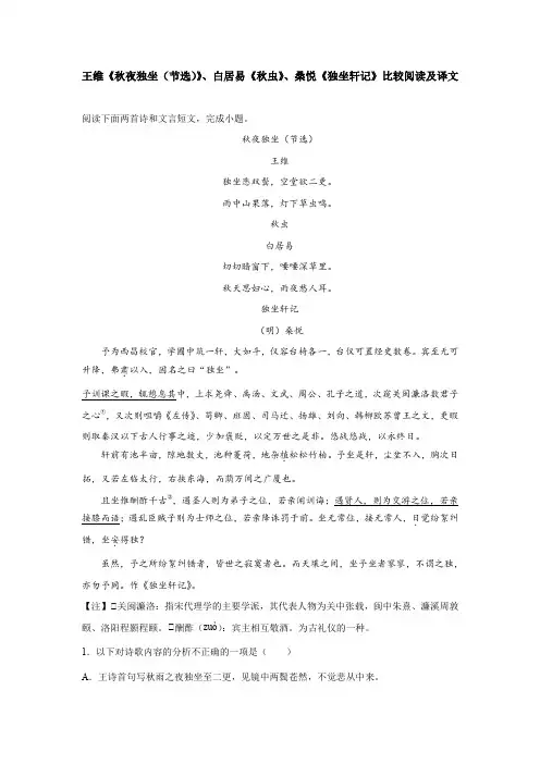 王维《秋夜独坐(节选)》、白居易《秋虫》、桑悦《独坐轩记》比较阅读及译文