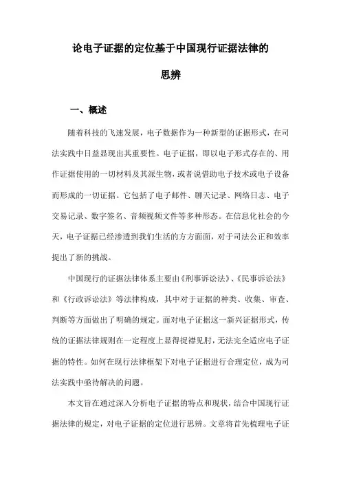 论电子证据的定位基于中国现行证据法律的思辨