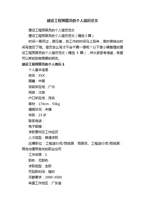 建设工程预算员的个人简历范文（精选5篇）