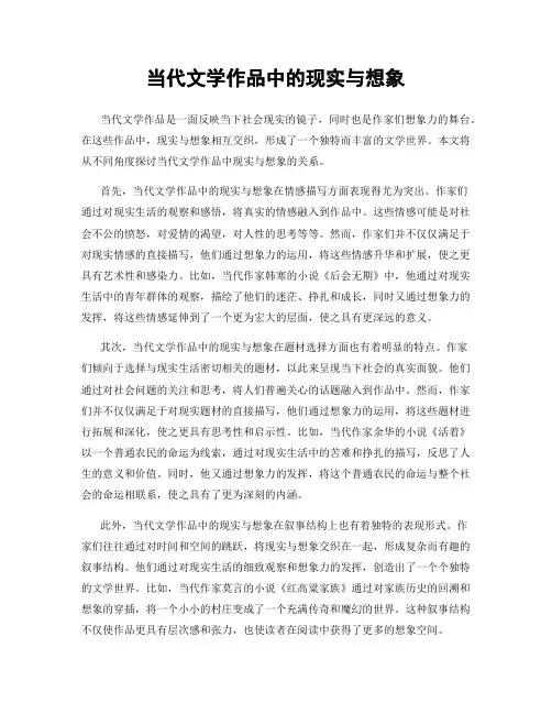 当代文学作品中的现实与想象