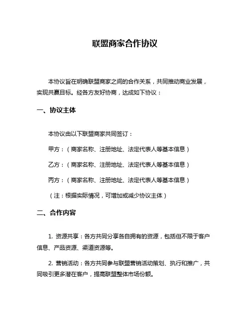 联盟商家合作协议