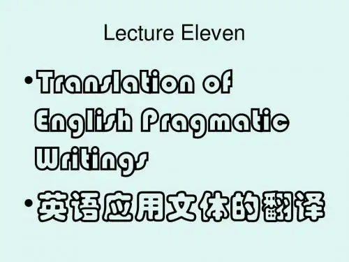 英汉翻译(13) 英语应用文体的翻译