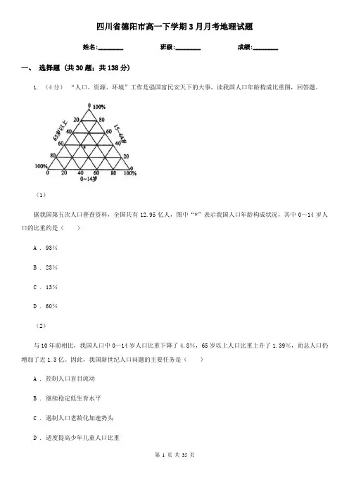 四川省德阳市高一下学期3月月考地理试题