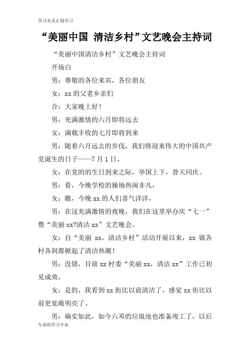 “美丽中国 清洁乡村”文艺晚会活动主持串讲词
