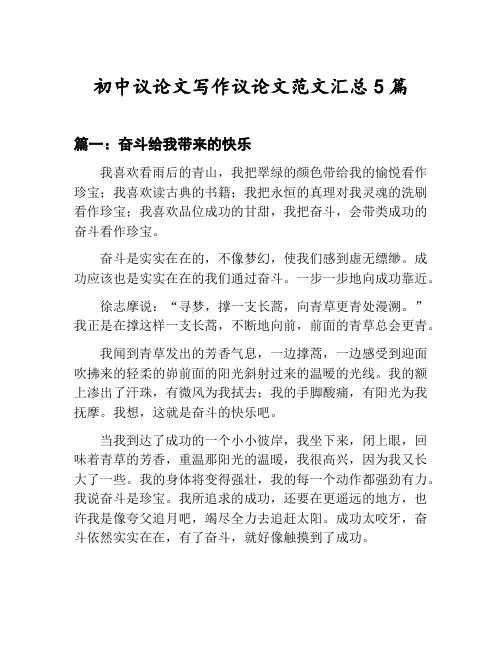 初中议论文写作议论文范文汇总：奋斗给我带来的快乐等5篇合集