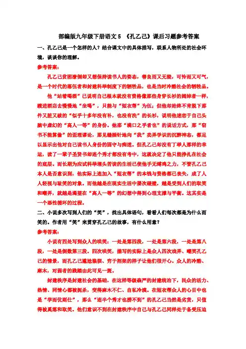 部编九下语文5 《孔乙己》课后习题参考答案