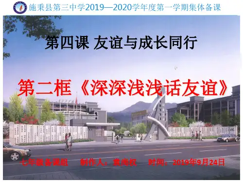 第四课第二框《深深浅浅话友谊》课件-人教版七年级道德与法治上册
